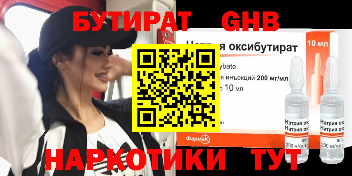 Куйбышев  Бутират  Вход с VPN  БУТИРАТ GHB 