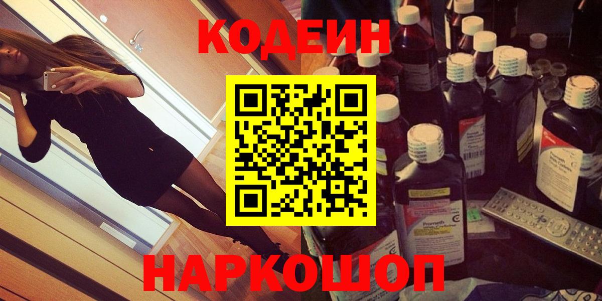 Кодеин напиток Lean (лин)  Вход с VPN  Куйбышев 